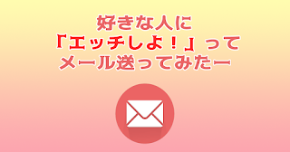 本当のこと書きます。～しつこい元彼～ | naoの赤裸々ブログ