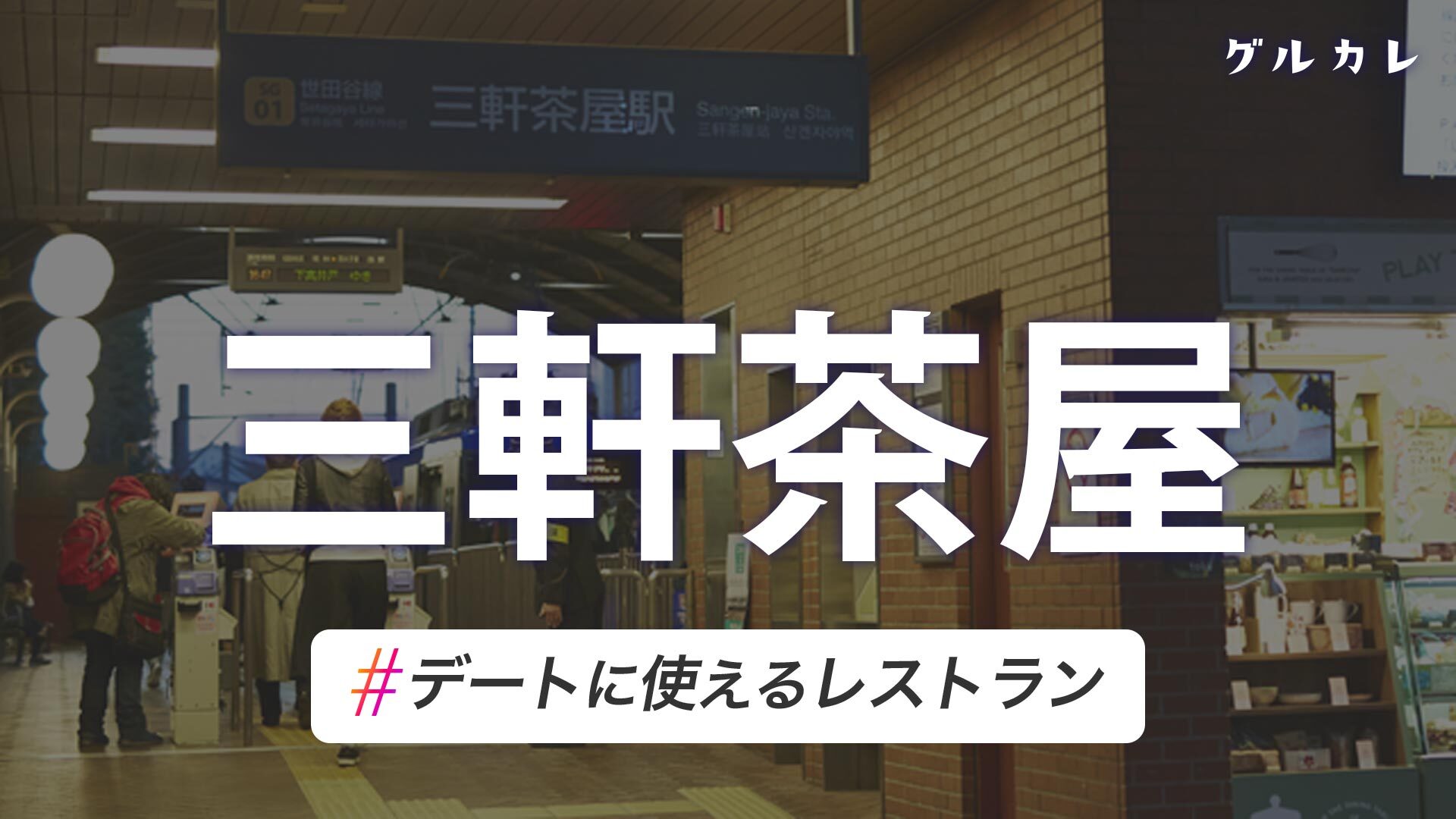 随時更新！】三軒茶屋・三宿・駒沢ラーメンまとめ13選。多様性溢れるこの辺の人気ラーメンまとめてみた。深夜営業店も紹介 | 三茶散歩