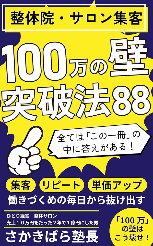 整体院・サロン集客 100万の壁突破法８８ (ミリオネア出版) | さかきばら塾長