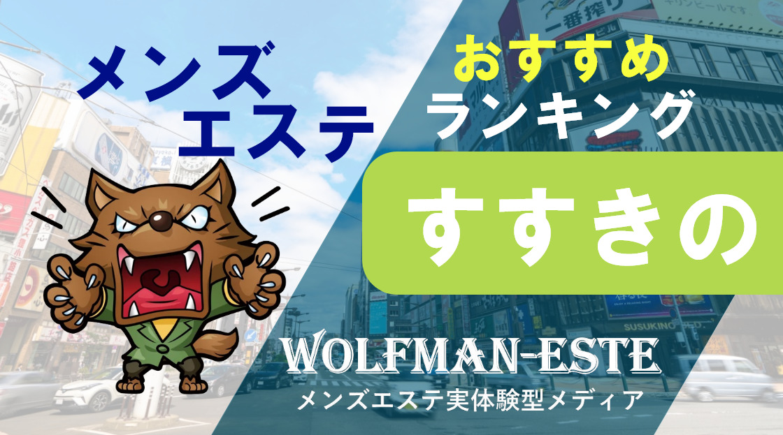 札幌・すすきの】おすすめのメンズエステ求人特集｜エスタマ求人