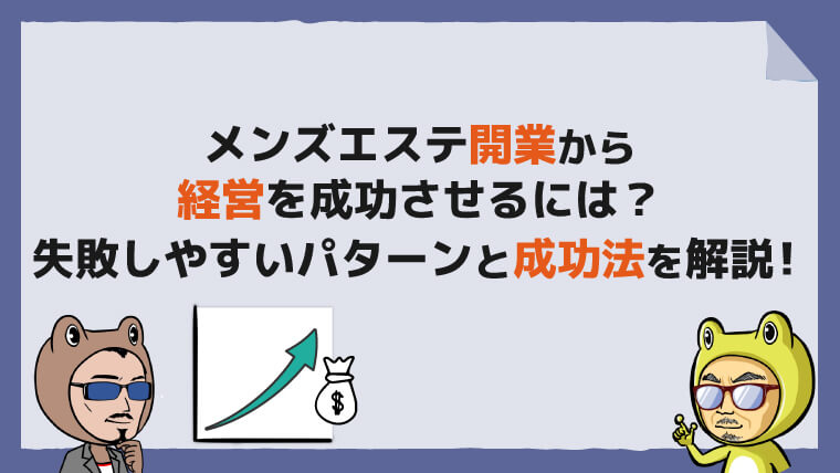 経営者必見】メンズエステの集客方法8選！成功のポイントや注意点とは？ - メンズエステ経営ナビ