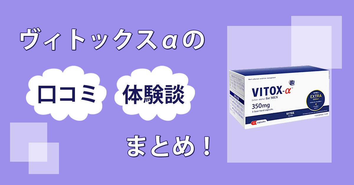 ヴィトックスαが効果なし】って評判は嘘かマコトか -5ch民はなぜ高評価？Amazonレビューはステマなの？ –