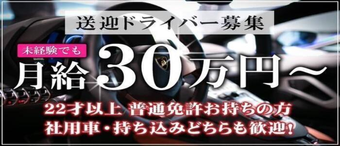 池袋の送迎ドライバー風俗の内勤求人一覧（男性向け）｜口コミ風俗情報局