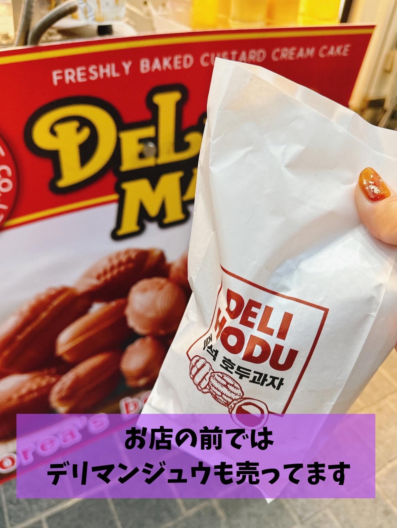 とうもろこしクリーム菓子！「デリマンジュウ」デリデリ食べ比べ！！ | ソウルナビ