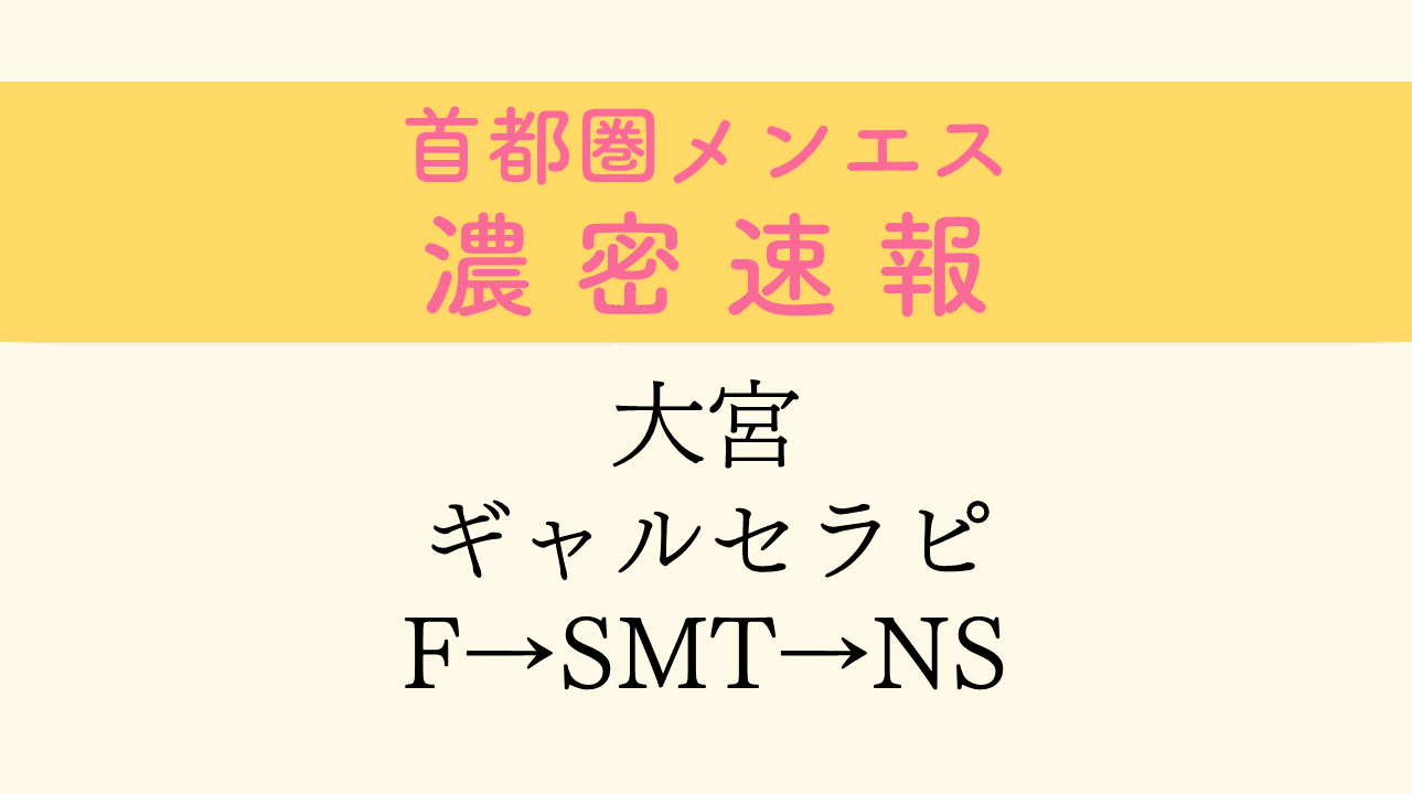 大宮でNS・NNできるソープランド/生中出しできるソープ嬢を一挙公開