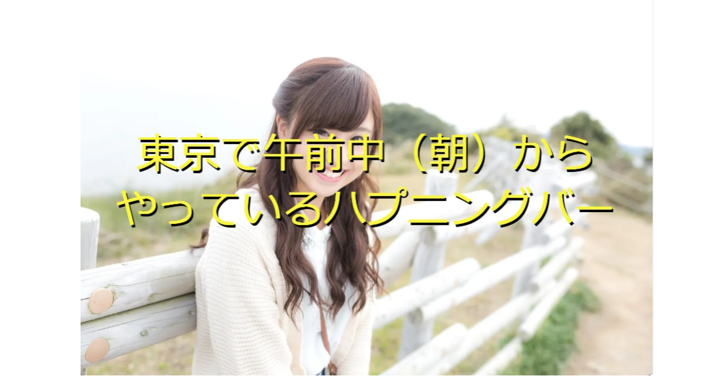 上野・御徒町ハプニングバー「ハニートラップ」に潜入調査してきた