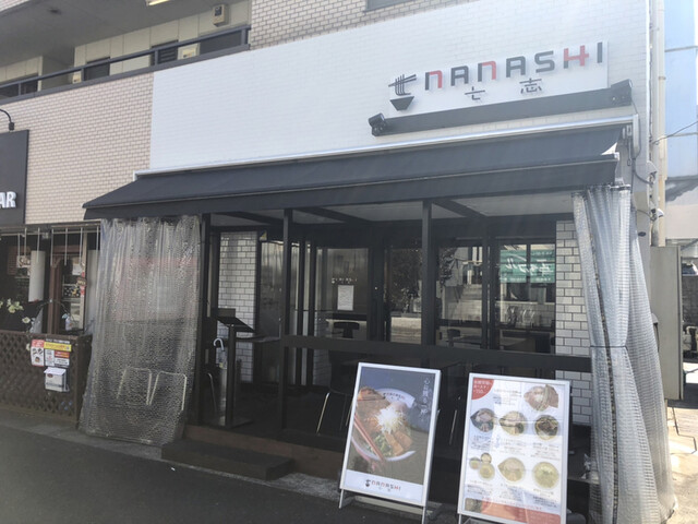 七志らーめん 青葉台店（青葉台/ラーメン） - 楽天ぐるなび