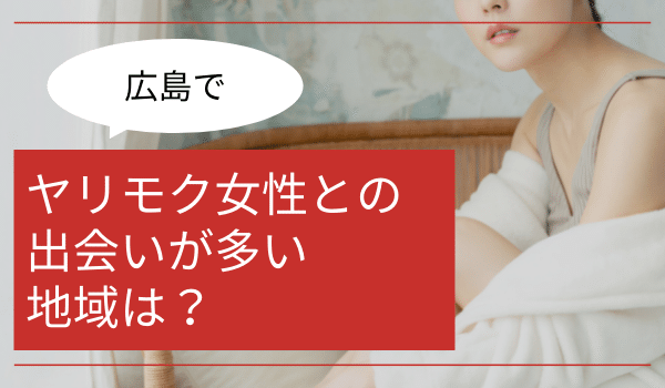 広島でセフレを作る方法！出会えるスポットを解説