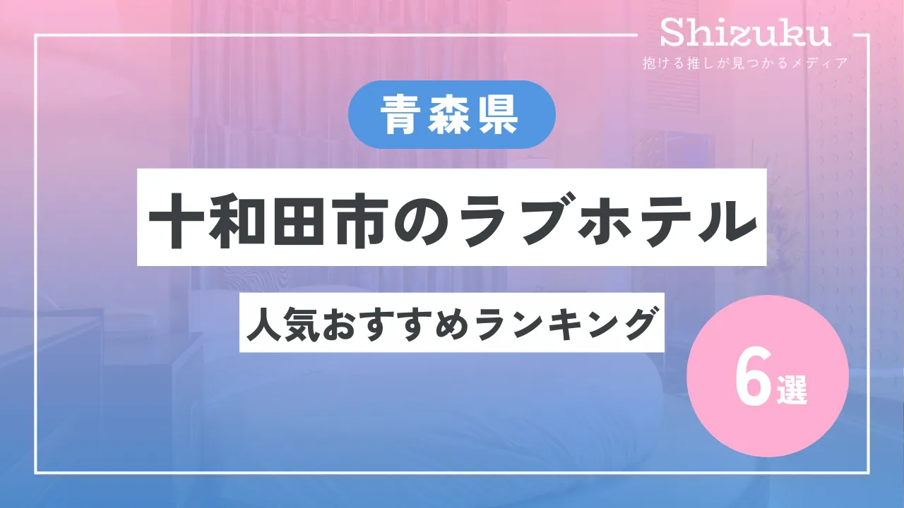 ハッピーホテル｜青森県 青森市のラブホ ラブホテル一覧