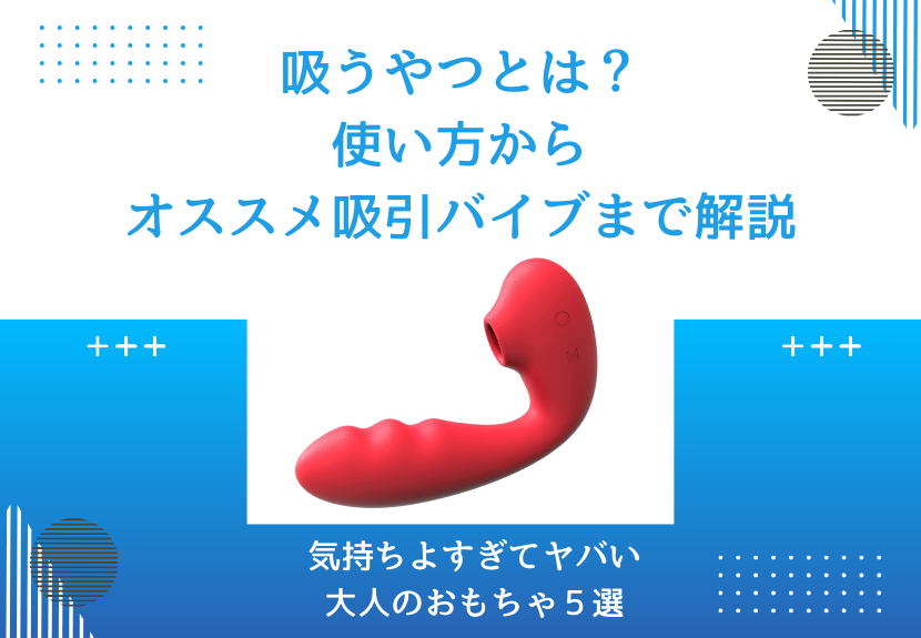 大人のおもちゃ（バイブ） 最新