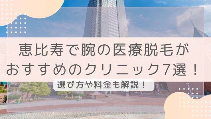 医療脱毛】湘南美容クリニック恵比寿院の口コミや評判を調査！