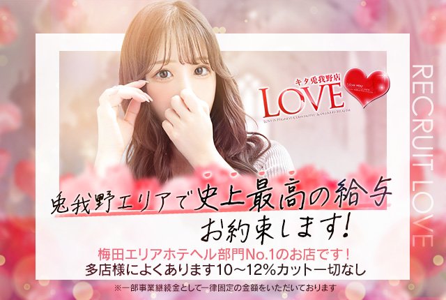 LOVEキタ兎我野店(ラブキタトガノテン)の風俗求人情報｜梅田 ホテヘル