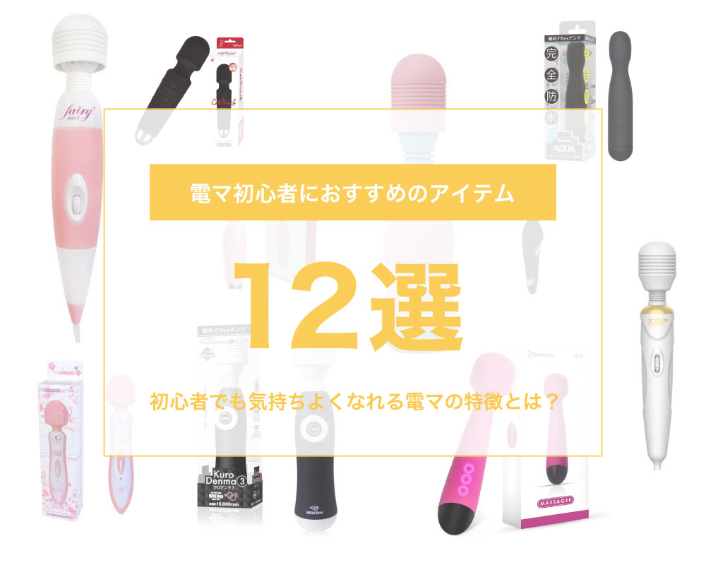 辛口評価】電マソムリエが選ぶ！おすすめ電マ人気ランキング｜Cheeek [チーク]