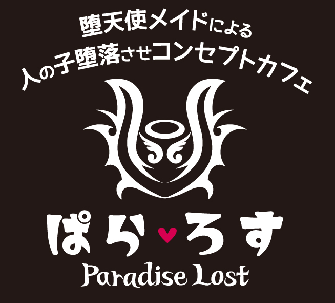 ぱら♡ろす～Paradise Lost～札幌 コンカフェ