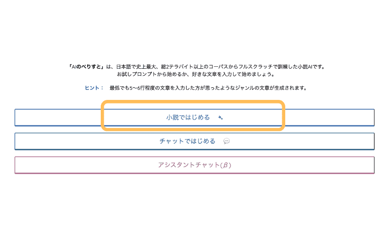 最新】AIのべりすととは？人工知能で文章・小説を作成する？その使い方や安全性について完全解説！