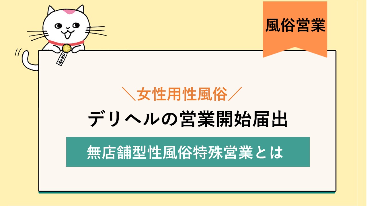 映像送信型性風俗特殊営業のよくある質問とその回答 | 映像送信型性風俗特殊営業の手続き伴走支援