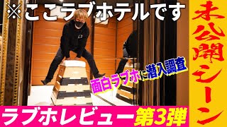 レビュー最低評価のラブホに潜入したら想像を絶するヤバさだった…🏩, ガチで史上最悪の回です。, 汚いものとか見るの苦手な方はご注意ください。,