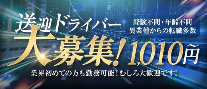 北海道｜デリヘルドライバー・風俗送迎求人【メンズバニラ】で高収入バイト