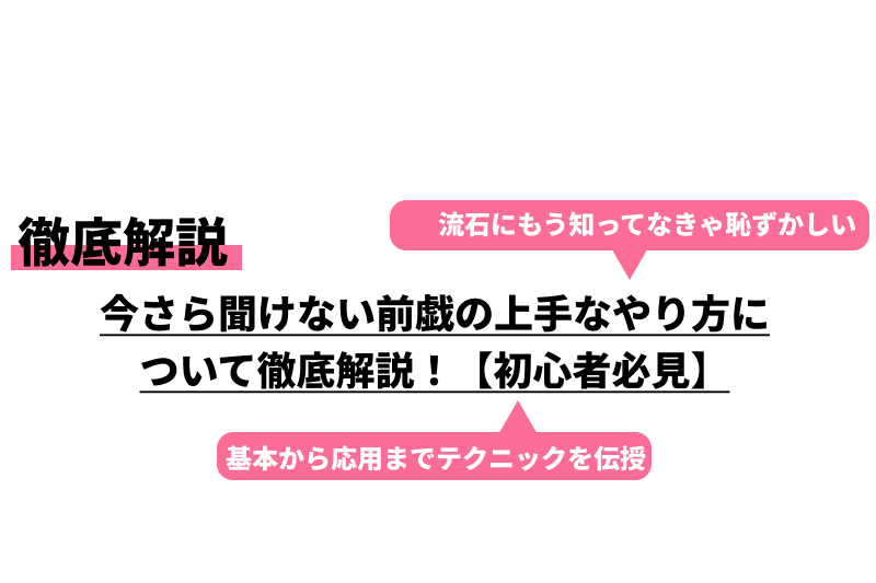 前戯のやり方や理想の時間は？彼のテクニックをアップさせる方法を漫画で解説！