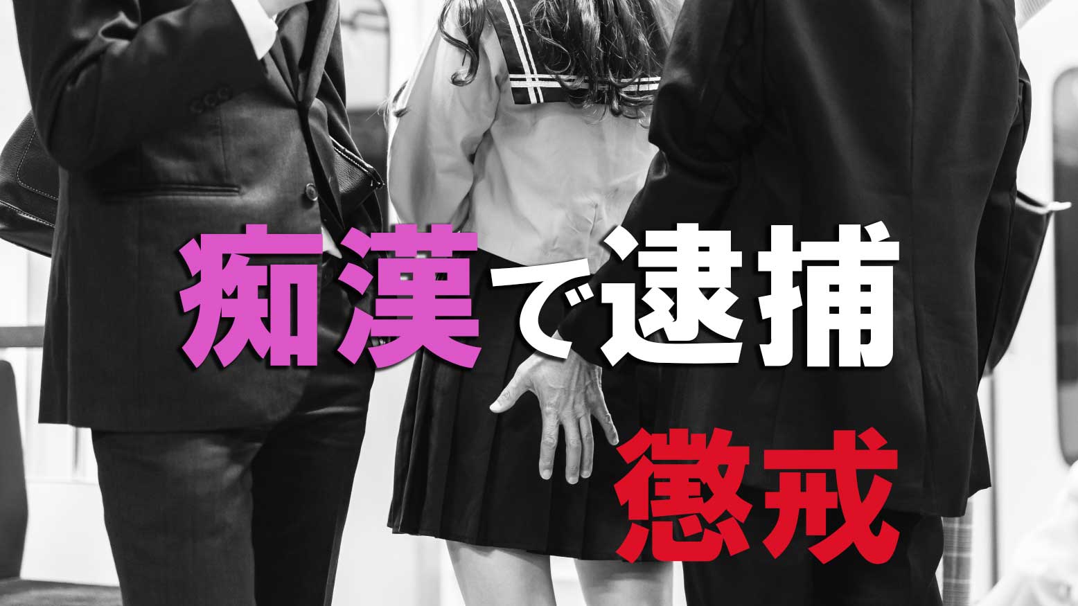 犯罪行動と脳の因果関係―痴漢行為を引き起こす心理メカニズム｜海社(みなと)〜元警察官が教える実践自衛学