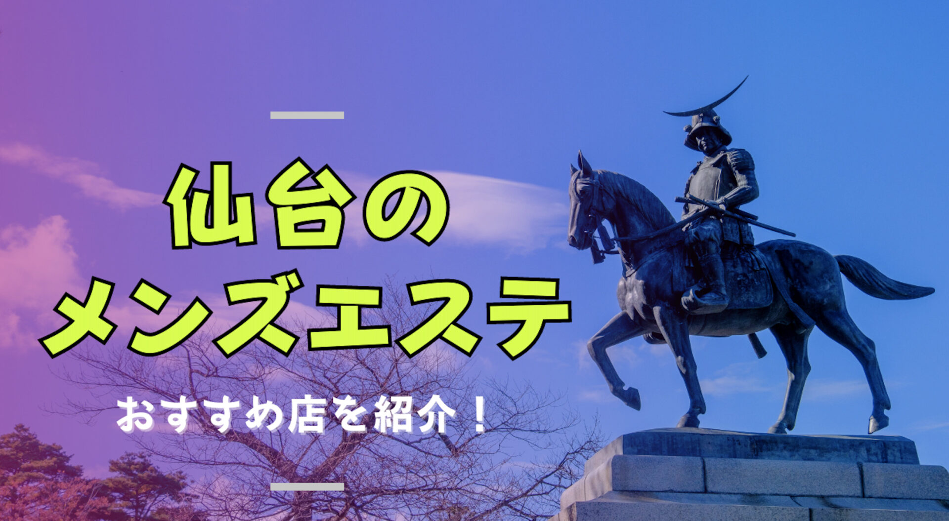 仙台のおすすめメンズエステ人気ランキング【2024年最新版】口コミ調査をもとに徹底比較