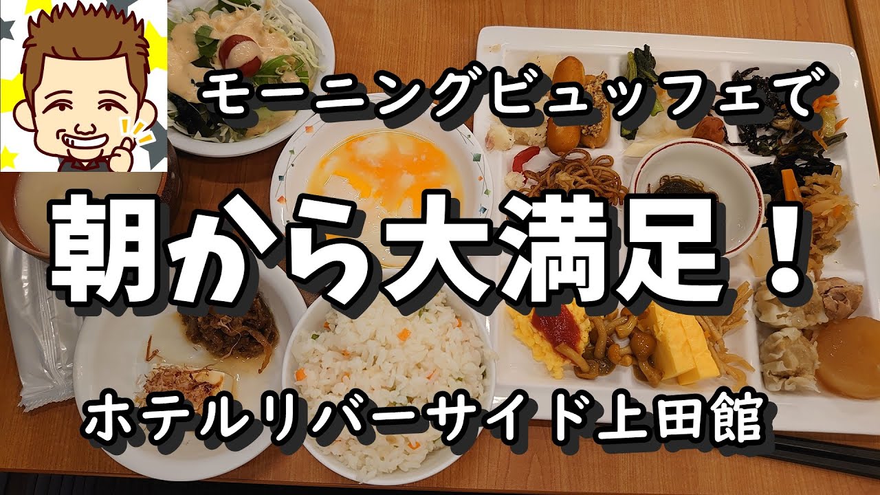 リバーサイド上田館 口コミ・おすすめコメント＜戸倉上山田温泉＞