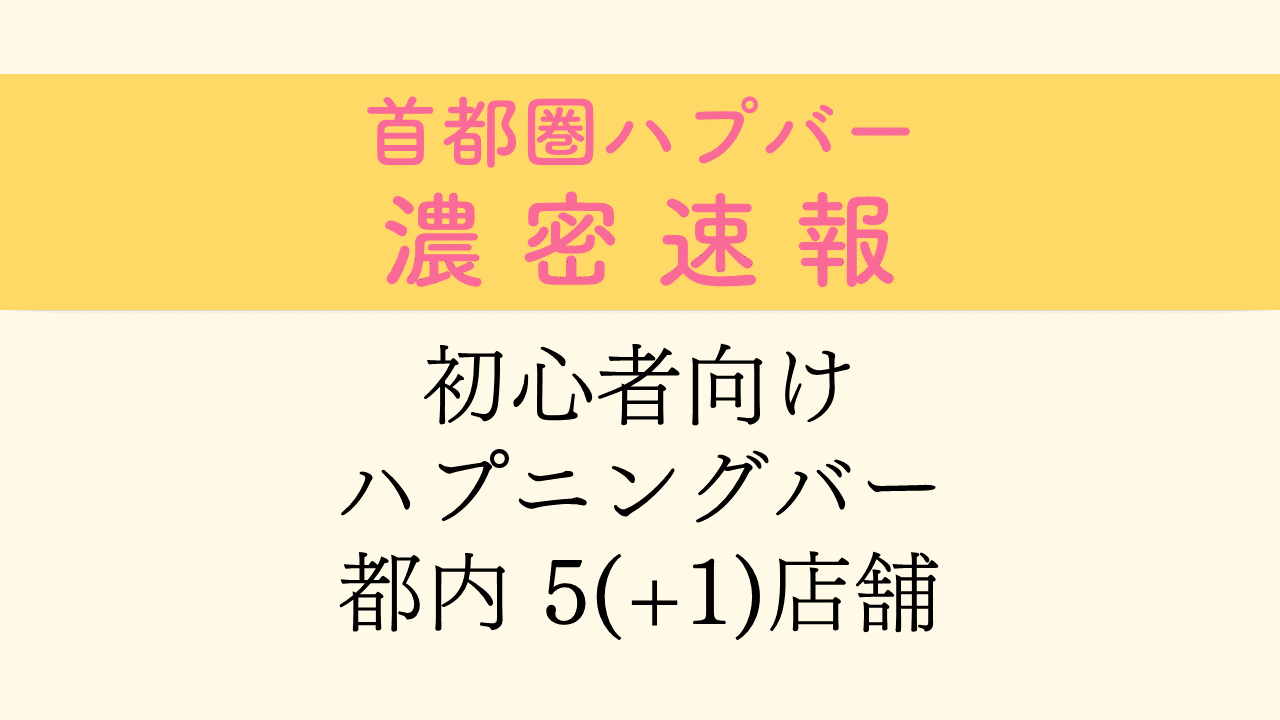 初心者でも入りやすい！都内のおすすめハプバー７選