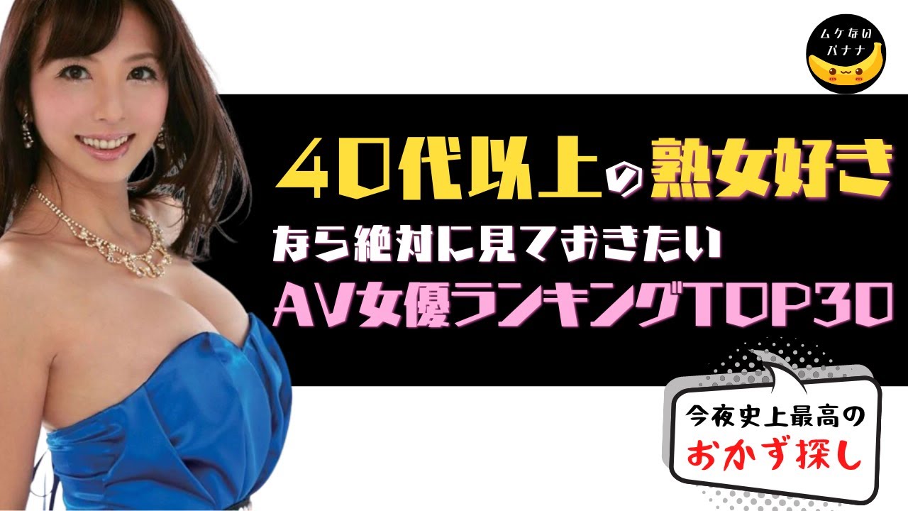 40代のAV女優7選！大人の色香漂う巨乳美熟女＆おすすめ動画も！