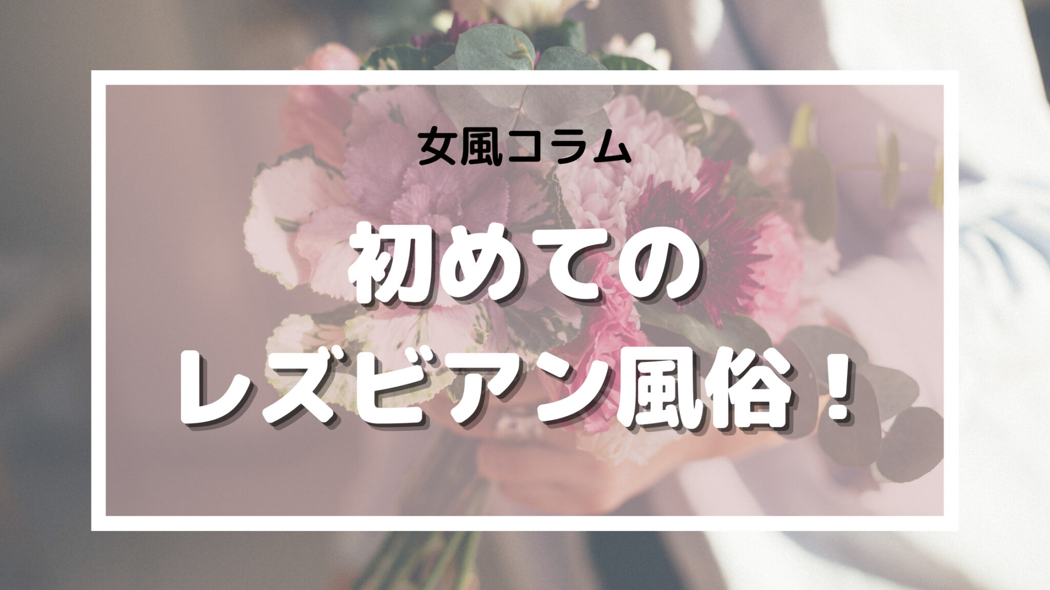 サイコレズ先輩が1000本売れた記念にレズ風俗に行ってきましたレポ(アマイ少女工房) - FANZA同人