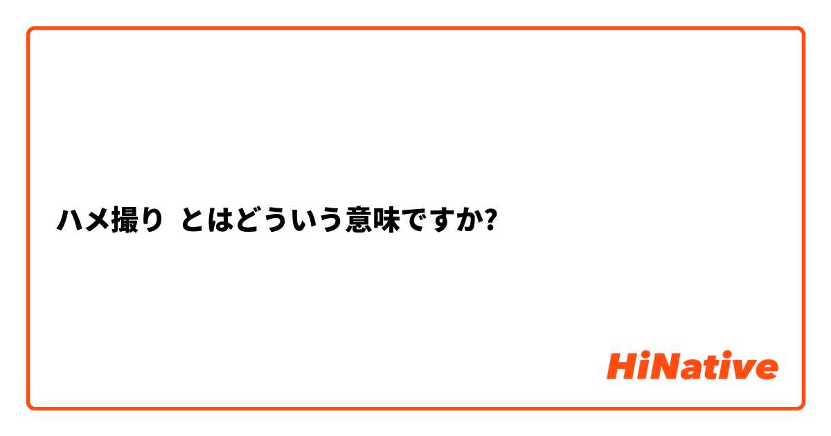 素人のハメ撮りエロ画像！流出しちゃったｗ