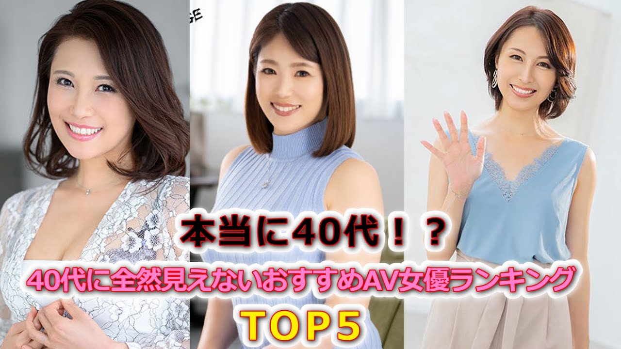 40代おすすめAV女優20人！生々しい色気のある熟女ランキング | アダルトサイトの覇王