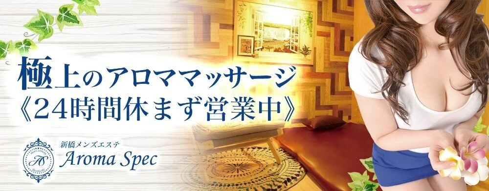 2024最新】新橋メンズエステ人気おすすめランキング20選！口コミで比較