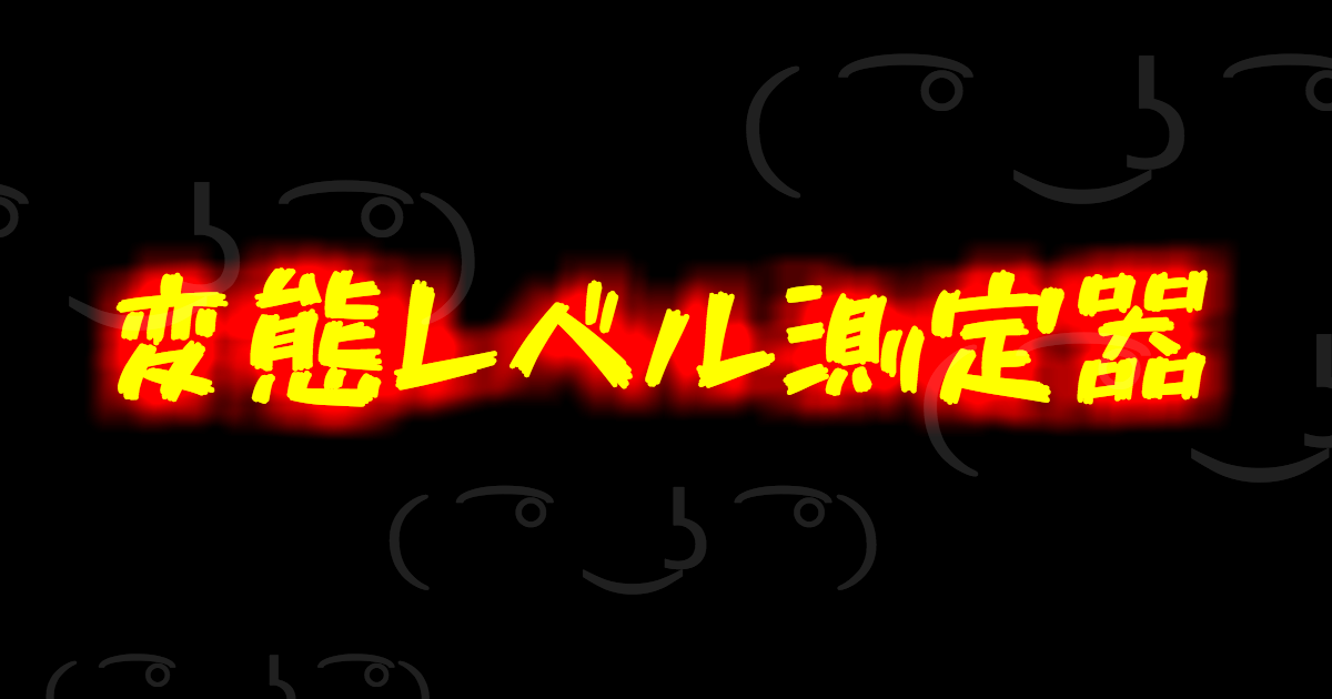 ☆変態度チェック！（マニア向け）より出題／問題：実は匂いフェチである？ - けんてーごっこ|みんなが作った検定クイズが50万問以上