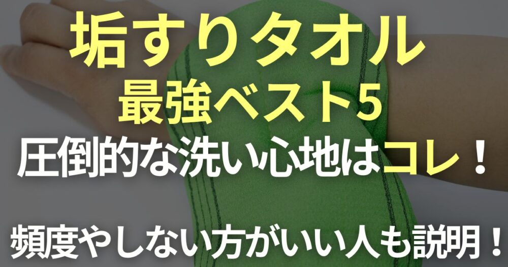 あかすり』おすすめランキング16選！アカを落としてスベピカ肌になろう！ | モノシル