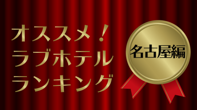 【ラブホレビュー】ラブホスタッフがラブホに潜入調査！ガチすぎるラブホテルレビュー【総集編】