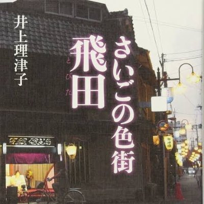 大阪の飛田新地（闇の風俗街）でセ○クスした客が撮影した動画。クッソ闇が深い… - ポッカキット