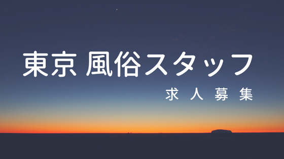 いきなりビンビン伝説｜渋谷のホテヘル風俗男性求人【俺の風】