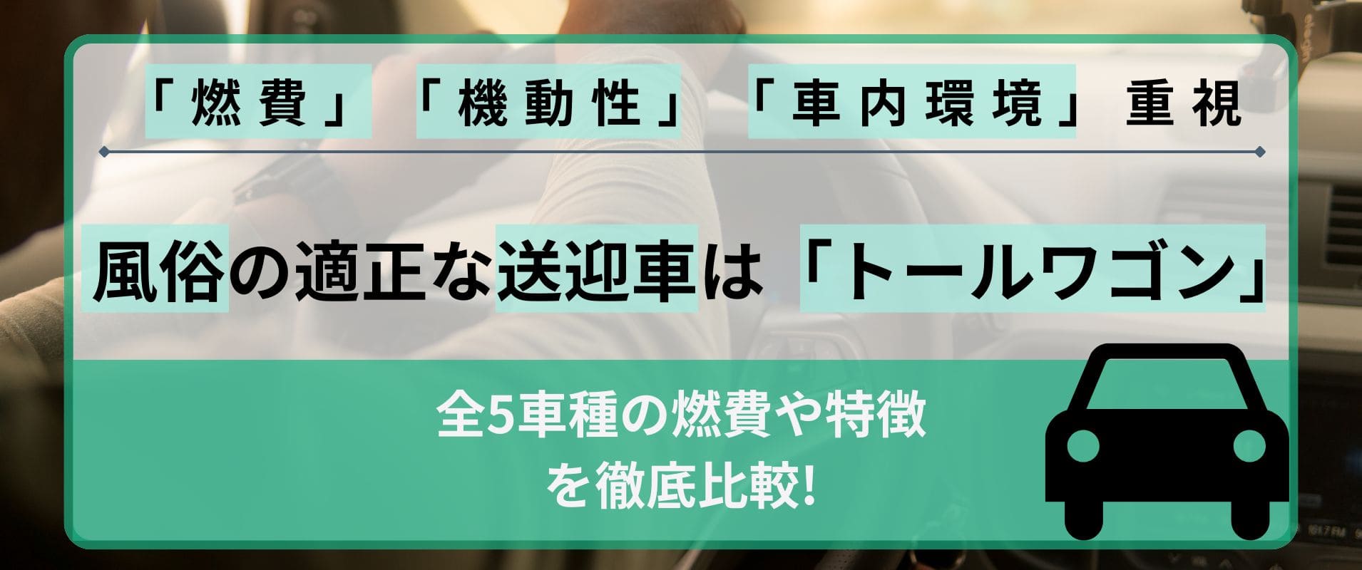 未経験でも風俗の送迎ドライバーで働ける？運転免許のほかに必要な応募資格を解説 | 風俗男性求人FENIXJOB