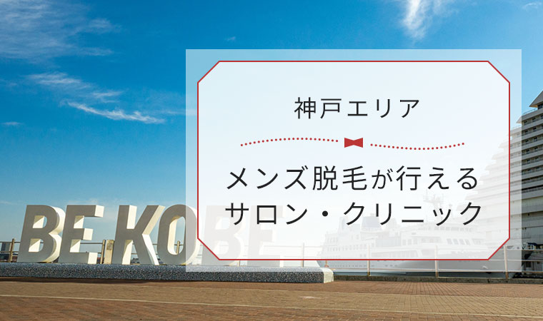 神戸おすすめメンズ医療脱毛10選！VIO、ヒゲ、全身料金が安い店舗やキャンペーンを徹底調査｜表参道・南青山の高級脱毛メンズクララクリニック