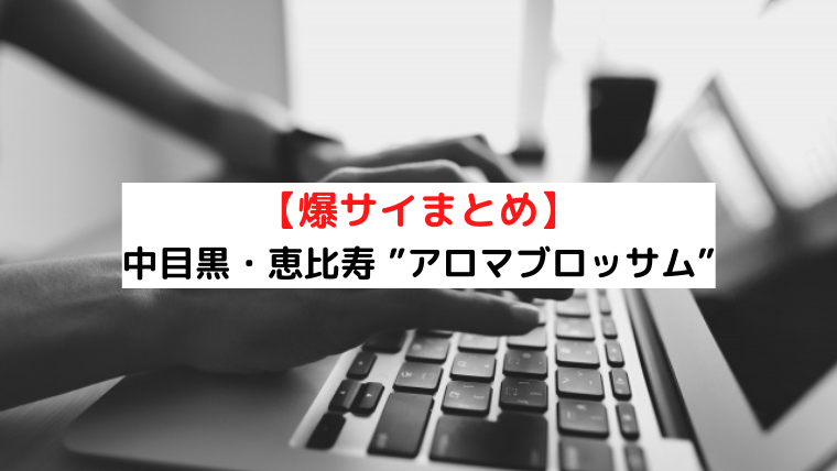 恵比寿のメンズエステ アロマブラッサム 恵比寿店の店舗情報