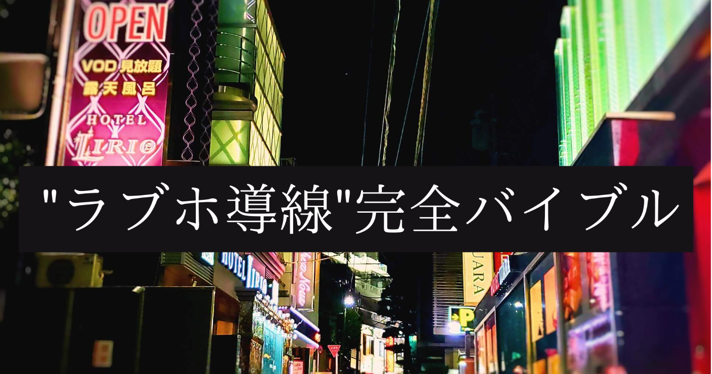 いつまでも眺めたいラブホテルの麗しき部屋～別世界の耽美空間にひとめぼれ～｜さんたつ by 散歩の達人