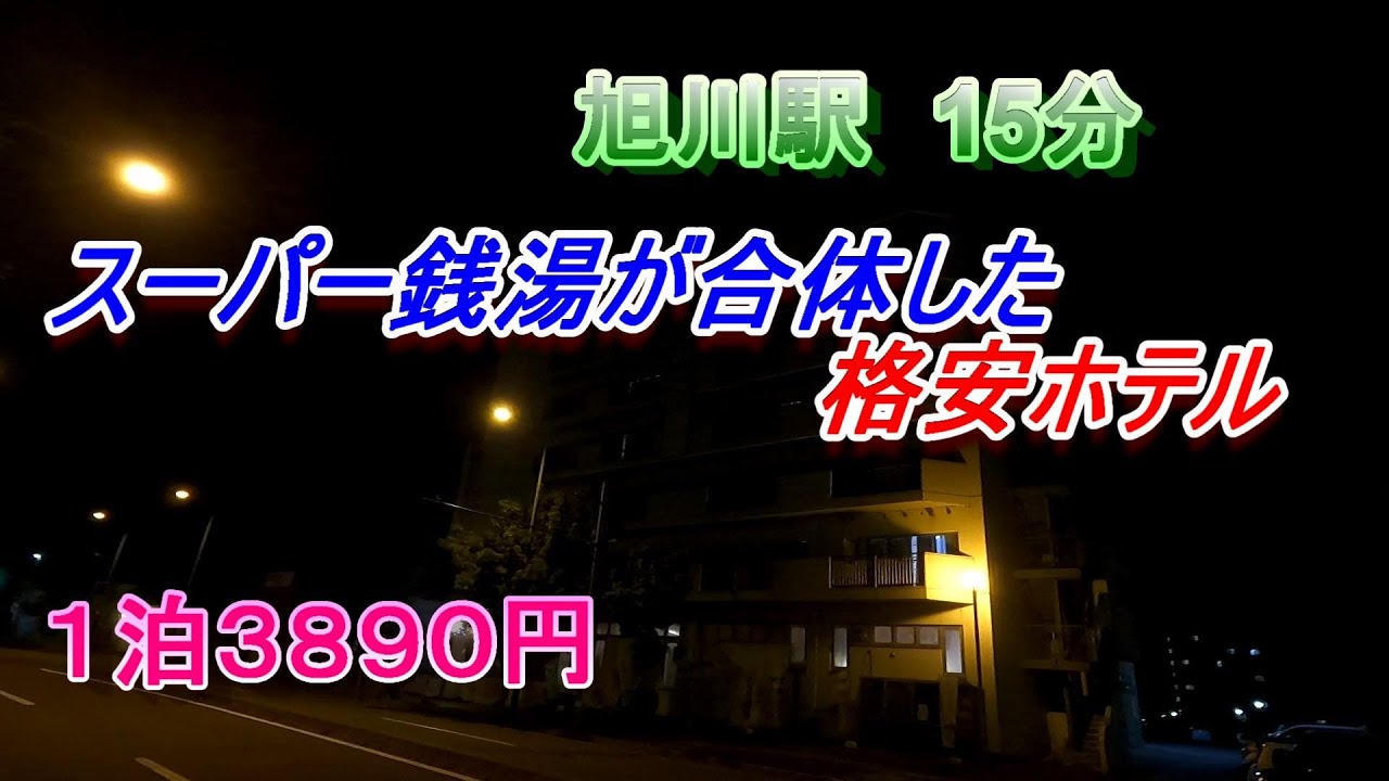 旭川の春光台公園の格安素泊まりホテルを宿泊予約 2024年おすすめ素泊まりホテル |