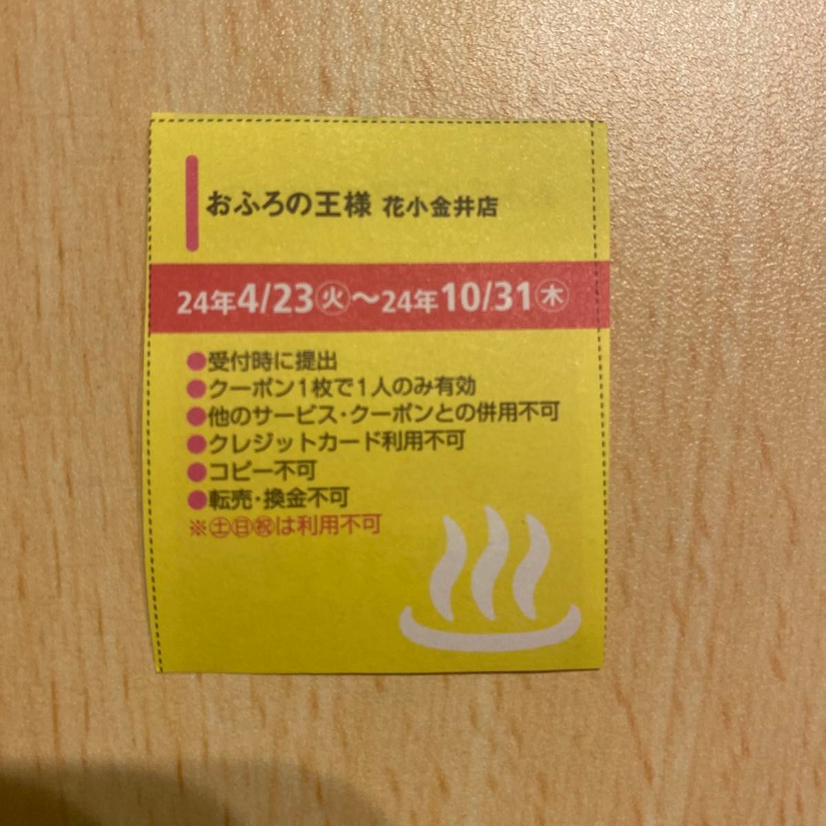 お風呂の王様 得々クーポン (花小金井 志木 多摩百草)の通販