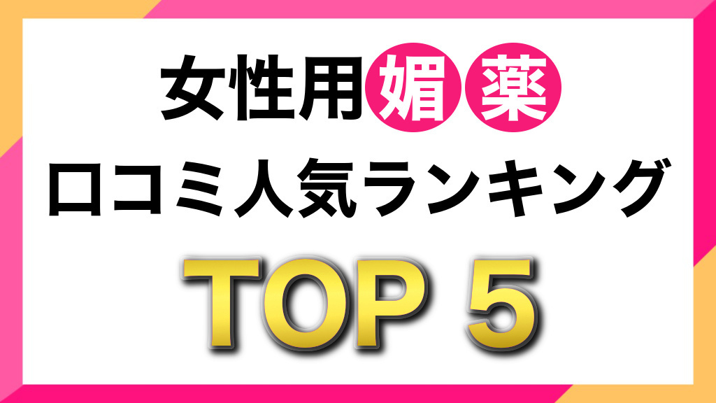 ラブショット(LOVE SHOT) SP -typeL-の媚薬効果は高いの？口コミを74件チェックしたら衝撃の事実が判明！