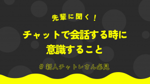 チャットレディの意外なコツ！実際の稼ぎ方10選