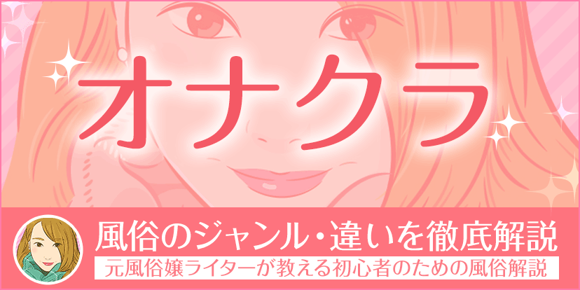 オキニのオナクラ嬢と親しくなるための初心者向け戦略｜上野派遣型オナクラ・手コキ風俗「ファンタジー」