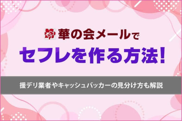 華の会メールはセフレ探しが向いている理由と具体的な活用方法を解説