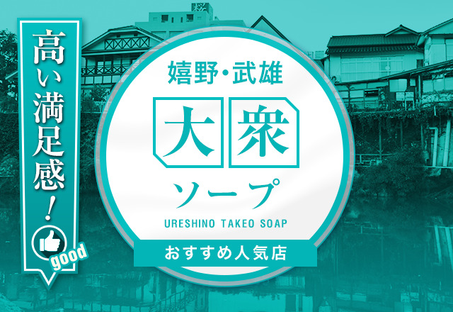 佐賀県の嬉野ソープ（お店）のお店ランキング｜シティヘブンネット