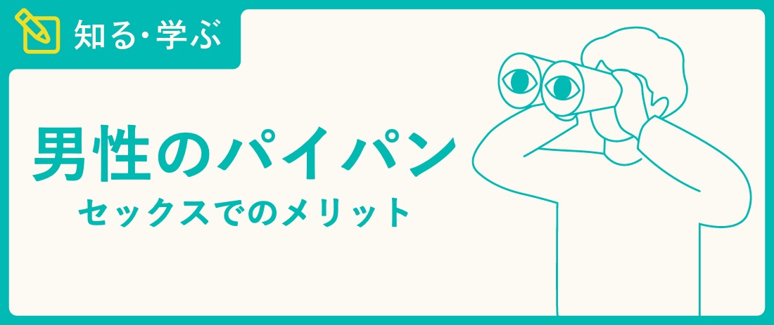 男がパイパンになるメリットとは？自分に合ったやり方でパイチンを手に入れよう！ | VOLSTANISH