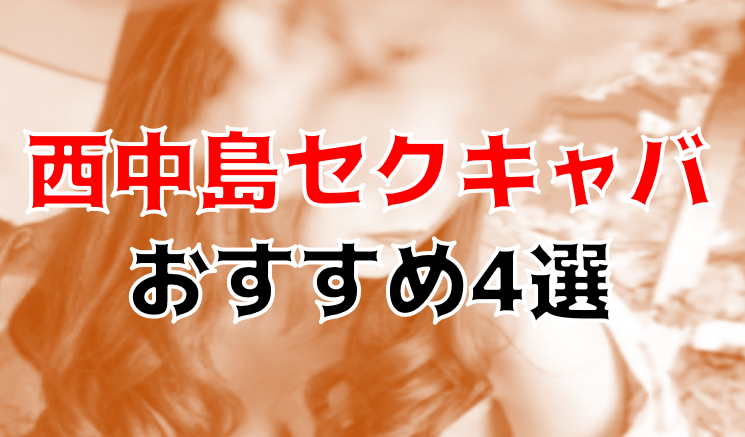 本番体験談！西中島南方のおすすめピンサロ2店を全11店舗から厳選！【2024年】 | Trip-Partner[トリップパートナー]